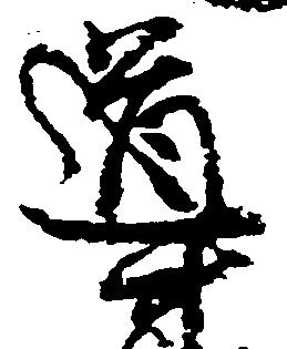 Đã định vị 導