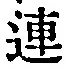 「連」字