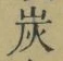 Character 炭
