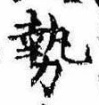 已定位勢