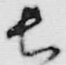 字長