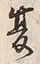 「夏」字
