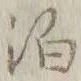 文字 泊