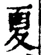 字夏