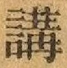 Chữ 講
