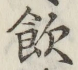 Character 飲