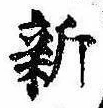 已定位新