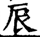Character 辰
