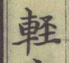 Chữ 軽