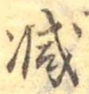 已定位減