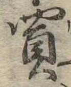 Đã định vị 買