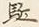 文字駈