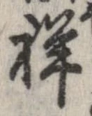 Đã định vị 祥