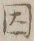字因