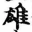 雄，已得其位