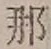 𡨸那