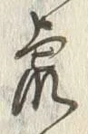 文字 荒