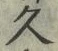 「久」字