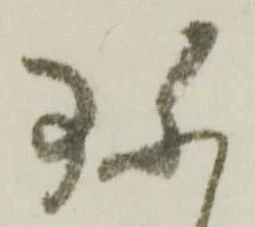 位置 確認된 珎