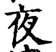 글자 夜