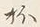 文字 酒