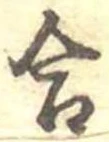 Đã định vị 合