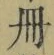 「冊」字