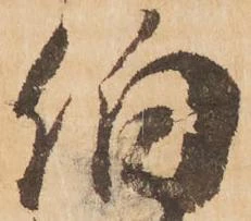 伯 위치 확인됨