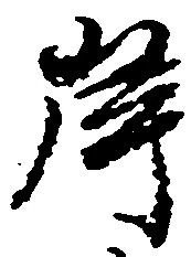 位置 確認된 岸