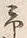 字予