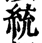 Character 統