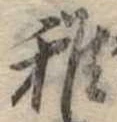 Đã định vị 稚