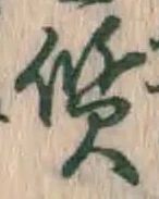 𡨸質