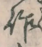 字作