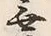 Chữ 無