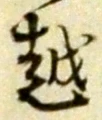 文字 越