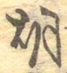 胡，已得其位