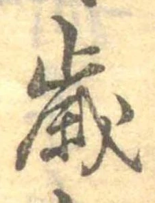 㐌定位歳