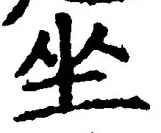 Chữ 坐