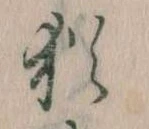 Đã định vị 猶