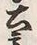 Chữ 産