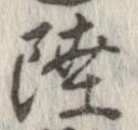 Đã định vị 陸