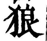 “狼”字