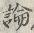 論，已得其位