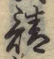 글자 請