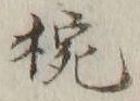 “椀”字