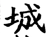 Character 城