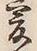 𡨸爰