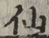 字仙