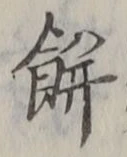 𡨸餅
